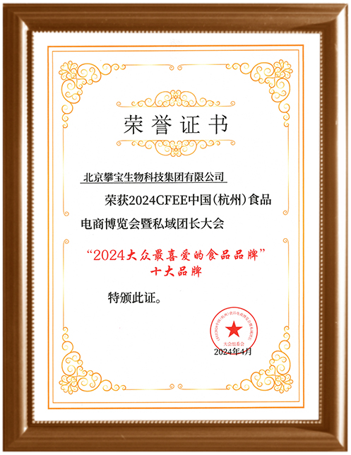 Panbao Awarded the 2024 CFEE China (Hangzhou) Food E-commerce Expo